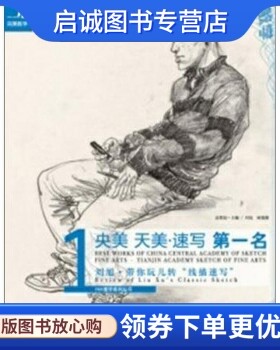 正版央美天美速写第一名,刘旭,杨慎修,吉林美术出版社9787538661125