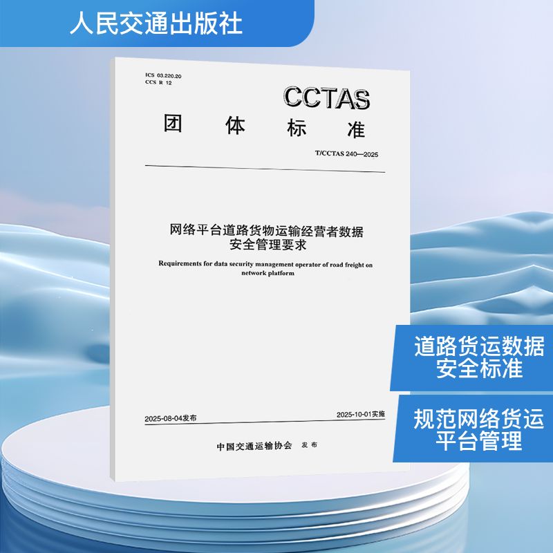 网络平台道路货物运输经营者数据安全管理要求T/CCTAS 240—2025中国交通运输协会计量标准专业科技人民交通出版社股份有限公司
