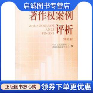 权保护中心 新闻出版 上海辞书出版 现货直发著作权案例评析 社 9787532628360 中国版 编 正版 总署人事司