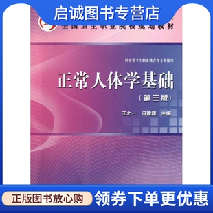 正版现货直发正常人体学基础(第3版)(中职)：王之一，冯建疆主编 大中专高职医药卫生 大中专 科学出版社