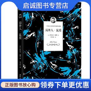 正版现货直发局外人·鼠疫 法阿尔贝·加缪(著),李玉民(译) 9787538755886 时代文艺出版社