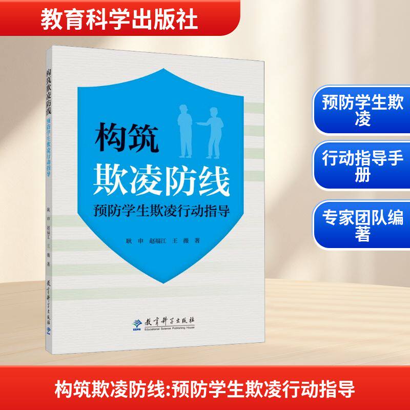 构筑欺凌防线预防学生欺凌行动指导：耿申,赵福江,王薇 著教学方法及理论文教教育科学出版社