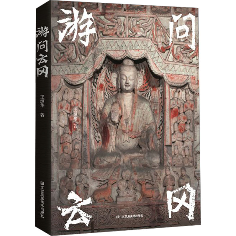 游问云冈王烜华美术理论艺术江苏美术出版社