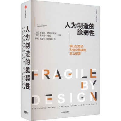 人为制造的脆弱性 银行业危机和信贷稀缺的政治根源 (美)查尔斯·凯罗米里斯,(美)史蒂芬·哈伯 经济理论、法规 经管、励志