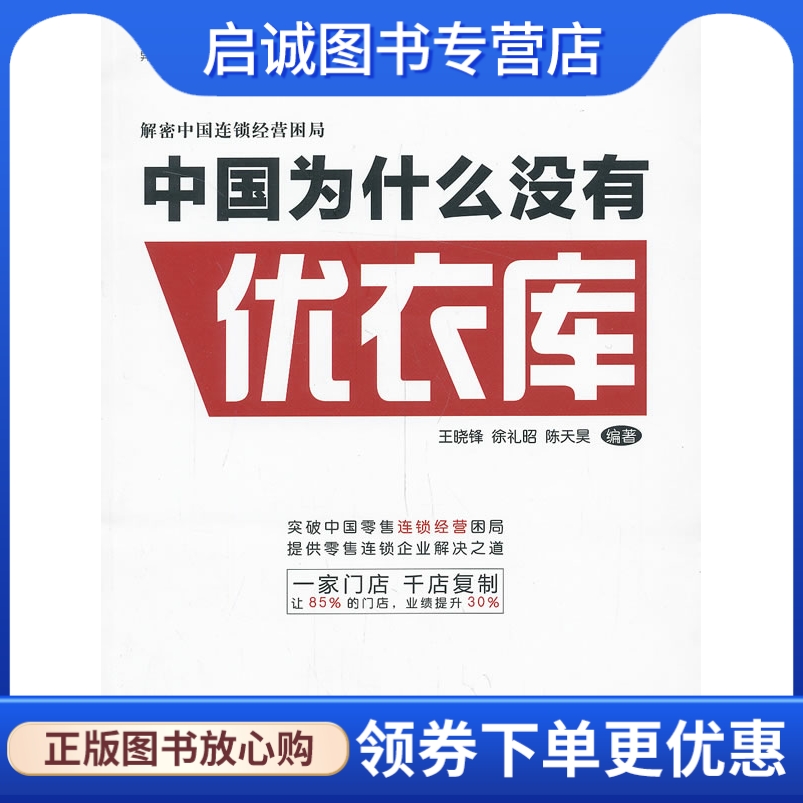 中国为什么没有优衣库  王晓锋,徐礼昭,陈天昊 上海交通大学出版社 9787313099280 正版现货直发