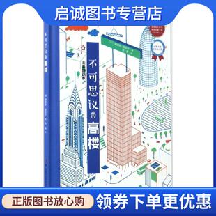 正版现货直发未来建筑家:不可思议的高楼 迪迪埃.科尼尔 9787535790651 湖南科技出版社