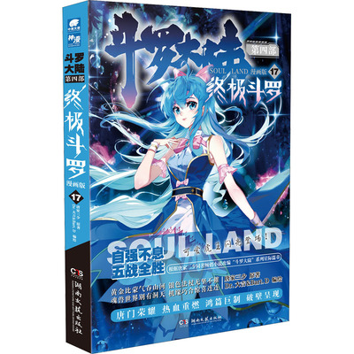 斗罗大陆 第4部 终极斗罗 17 漫画版 唐家三少 中国幽默漫画 文学 湖南文艺出版社