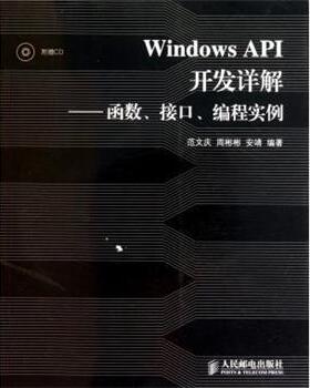 正版Windows API开发详解:函数、接口、编程实例 范文庆 等 著 9787115244277 人民邮电出版社
