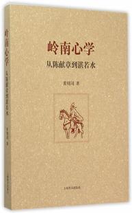 上海辞书出版 现货直发 著 岭南心学从陈献章到湛若水 9787532644834 正版 黄明同 社