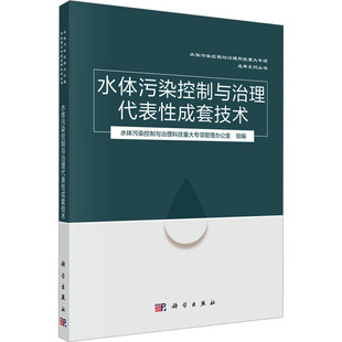水体污染控制与治理代表性成套技术许其功环境科学专业科技科学出版社9787030707017