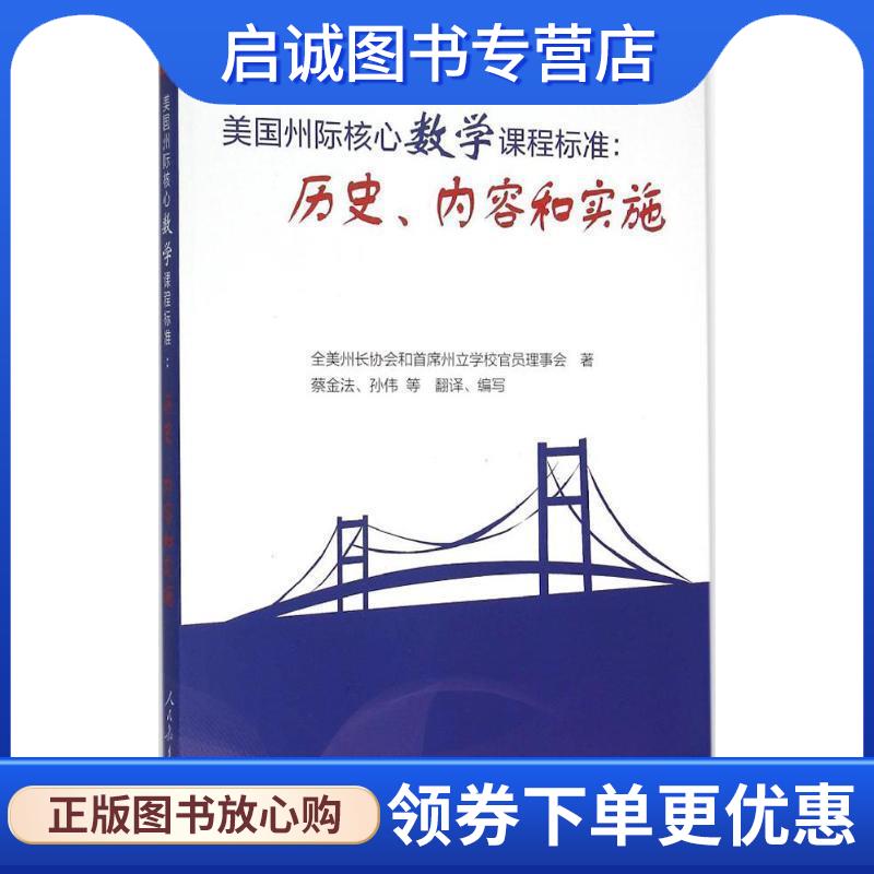 正版现货直发美国州际核心数学课程标准:历史、内容和实施 全美州长协会和首席州立学校官员理事会 编,蔡金法,孙伟 等 译