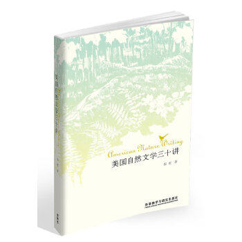 美国自然文学三十讲 程虹 外语教学与研究出版社 9787513534673 正版现货直发使用感如何?