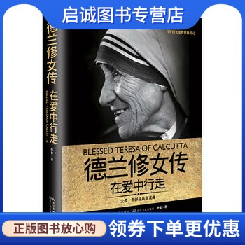 正版德兰修女传:在爱中行走 华姿 长江文艺出版社 9787535490506