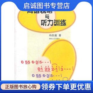 现货直发简谱视唱与听力训练 湖南文艺出版 冯往前 9787540423049 社 著 正版