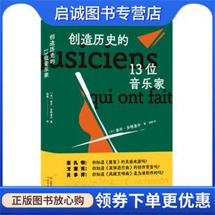 法 13位音乐家 洛尔·多特里什 9787514394184 社 正版 现代出版 现货直发创造历史
