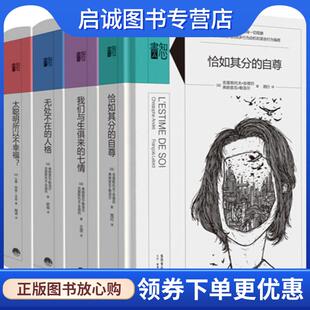 正版现货直发我们与生俱来的七情 (法国)弗朗索瓦·勒洛尔,(法国)克里斯托夫·安德烈, 9787807680925 生活书店出版