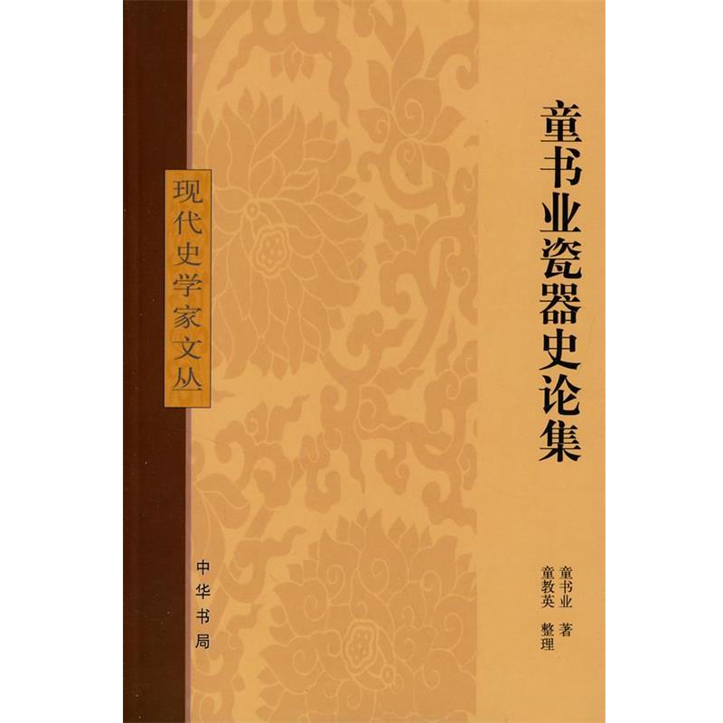 正版童书业瓷器史论集现代史学家文丛 童书业　著 9787101059991 中华书局