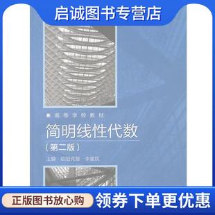 正版简明线性代数 欧阳克智,李富民 等 编 9787040283259 高等教育出版社