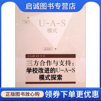 正版现货直发三方合作与支持:学校改进的U-A-S模式探索 马云鹏,金宝 等 著 9787504179043 教育科学出版社