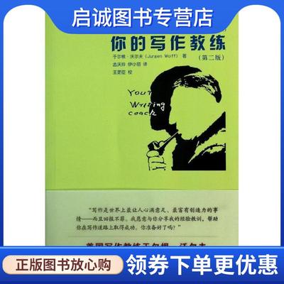 正版现货直发你的写作教练 于尔根·沃尔夫(Jurgen Wolff) 著 孟庆玲,伊小磊 译 9787300181325 中国人民大学出版社