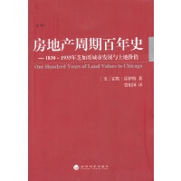 正版现货直发 房地产周期史-1830-1933年芝加哥城市发展与土地价值 (美)霍默·霍伊特(Homer Hoyt)著 经济科学出版9787514110494