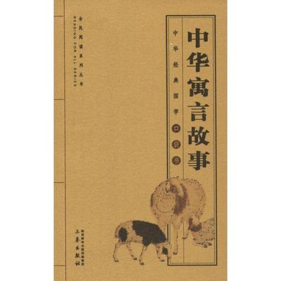 中华寓言故事马建军编译中国古典小说、诗词文学三秦出版社