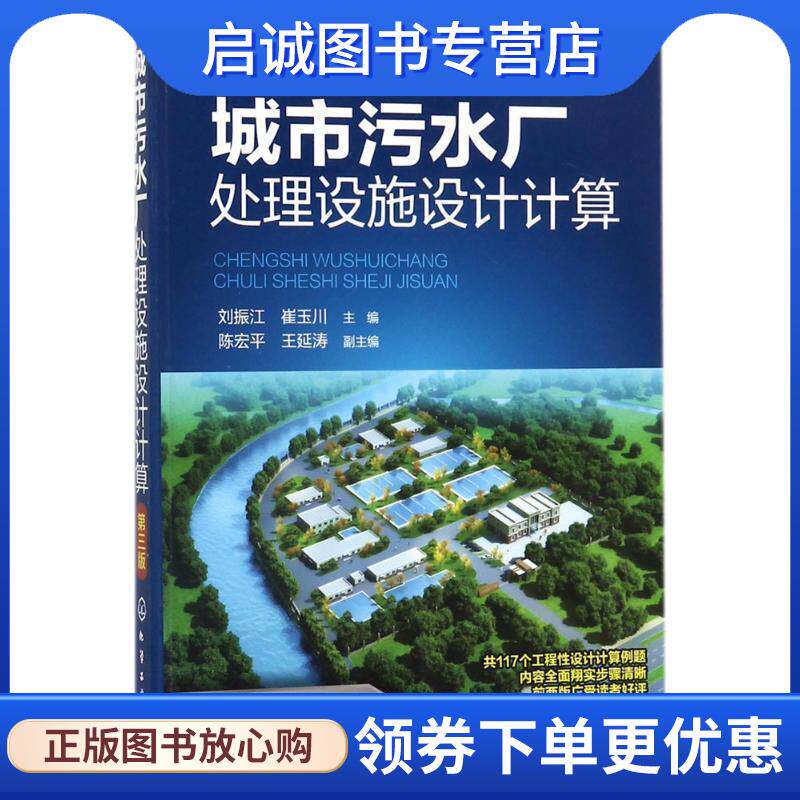 正版现货直发城市污水厂处理设施设计计算 刘振江,崔玉川 主编 陈宏平,王延涛 副主编 9787122306210 化学工业出版社