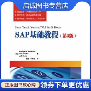 美 人民邮电出版 车皓 罗兹 安德森 黄佳 译 正版 著 戴维斯 SAP基础教程 现货直发 9787115240248 社