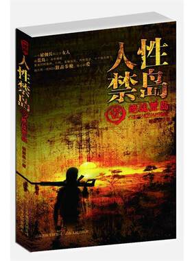 正版人性禁岛 破禁果 著 9787222061026 云南人民出版社