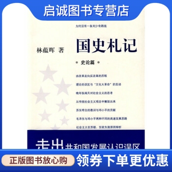 正版现货直发国史札记,林蕴晖,东方出版中心9787801869944