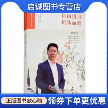正版现货直发指向语用识体而教 小学语文十大青年名师 王林波,杨永建 9787548838654 济南出版社