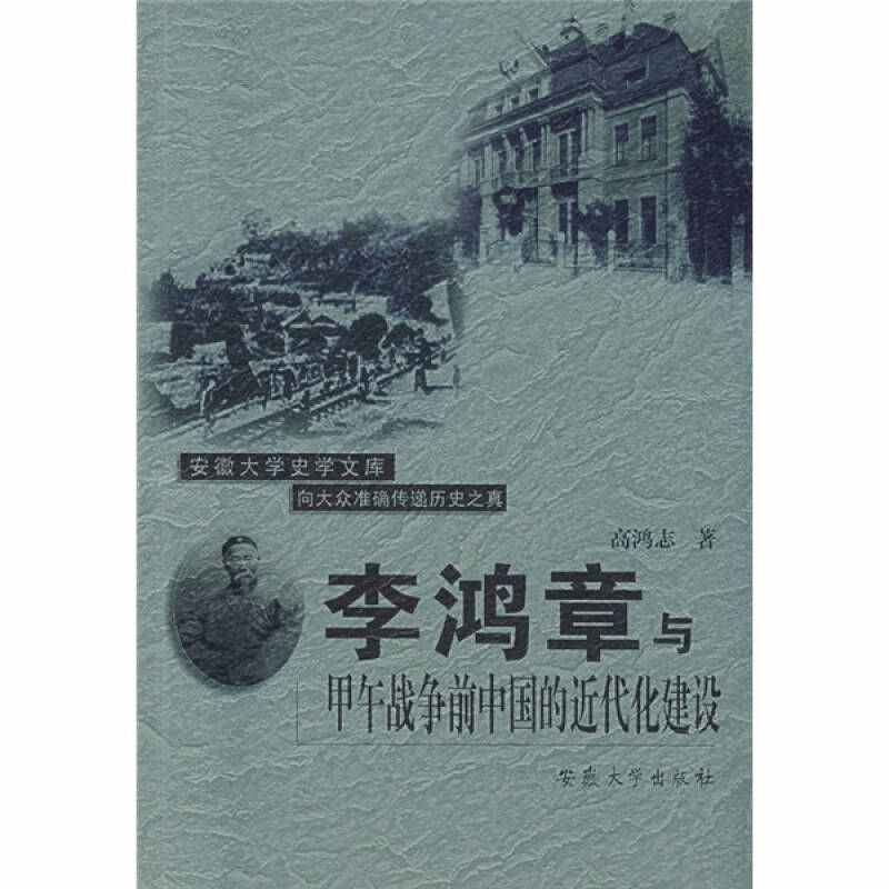 李鸿章与甲午战争前中国的近代化建设 李鸿志 9787811102772 正版现货直发