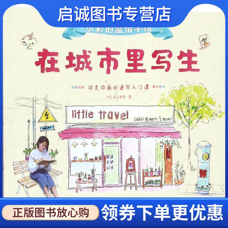 正版现货直发水彩的温情手绘 在城市里写生 飞乐鸟工作室 著 9787517057970 中国水利水电出版社