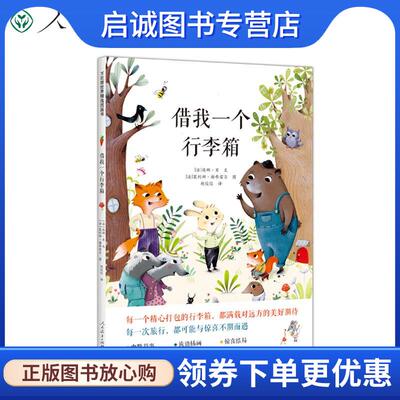 正版现货直发万花筒世界精选图画书 借我一个行李箱 埃娜·贝文,塞利娜·谢弗雷尔图 9787107359057 人民教育出版社