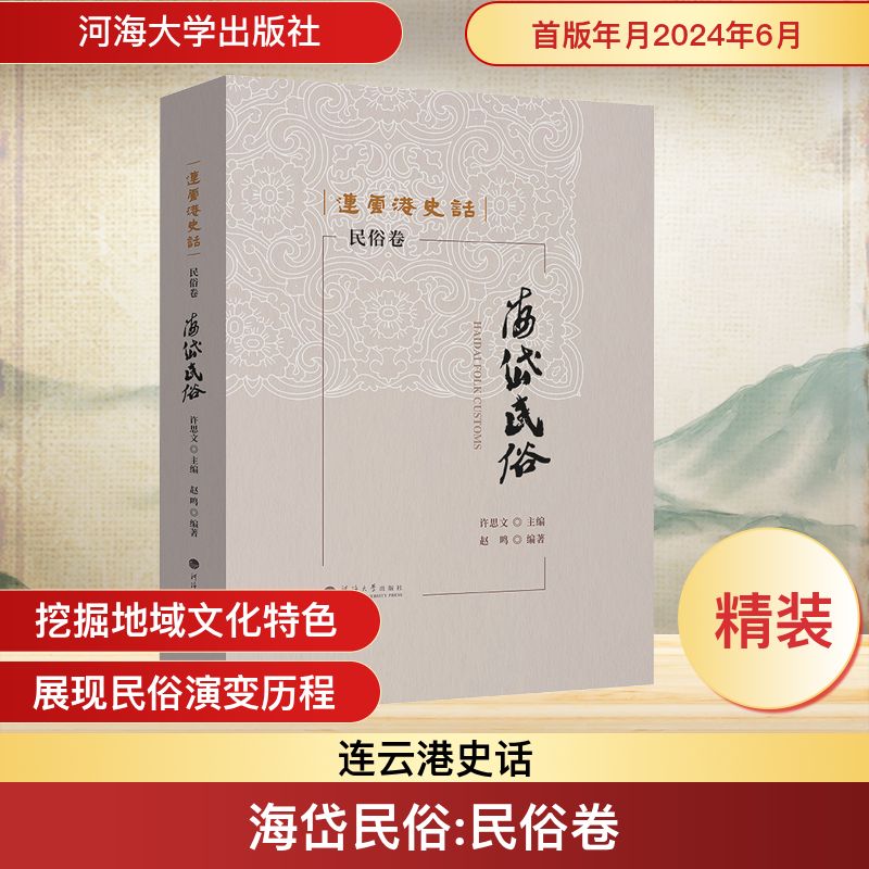连云港史话:海岱民俗(民俗卷)