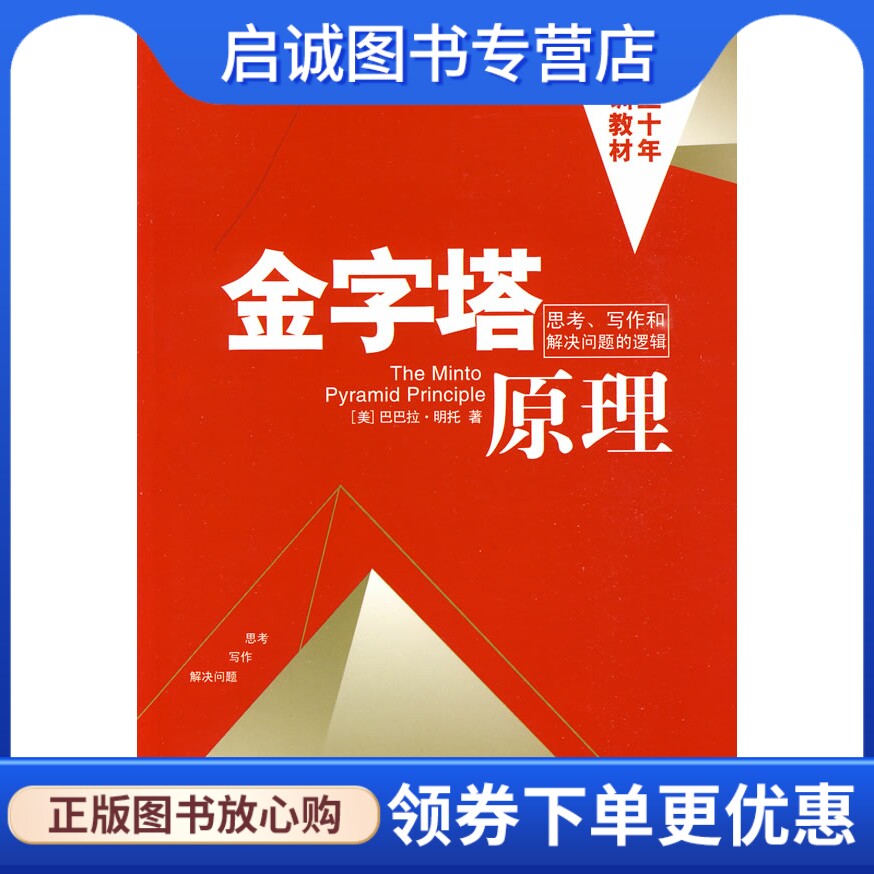 正版现货直发金字塔原理:思考,写作和解决问题的逻辑,芭芭拉明托,王德忠,张珣,民主与建设出版社9787801125217
