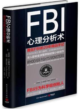 正版FBI心理分析术:我在FBI的20年缉凶手记 [美]罗伯特K.雷斯勒  [美]汤姆夏希特曼 民主与建设出版社 9787513910569