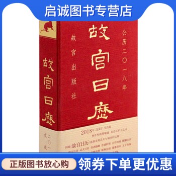 正版故宫日历2018 中文版,故宫出版社,故宫出版社9787513410083