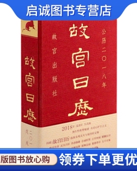 正版故宫日历2018 中文版,故宫出版社,故宫出版社9787513410083