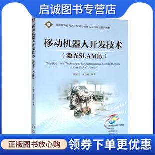 现货直发移动机器人开发技术 机械工业出版 宋桂岭 9787111701569 社 明安龙 正版