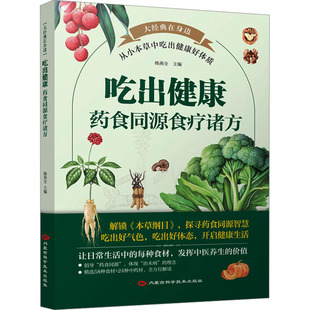 吃出健康：药食同源食疗诸方韩燕全家庭保健生活内蒙古科学技术出版社