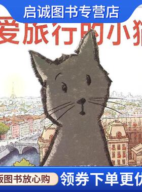 正版现货直发爱旅行的小猫 (美)凯特·班克斯(Kate Banks) 文,(美)劳伦·卡斯蒂略(Lauren Castillo) 图,大麦 译 9787556812592 二
