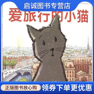 正版现货直发爱旅行的小猫 (美)凯特·班克斯(Kate Banks) 文,(美)劳伦·卡斯蒂略(Lauren Castillo) 图,大麦 译 9787556812592 二