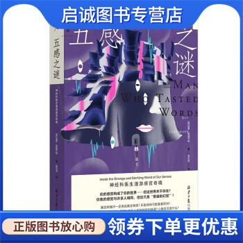 正版现货直发五感之谜: 神经科医生漫游感官奇境 [英]盖伊·勒施齐纳 9787547745205 北京日报出版社