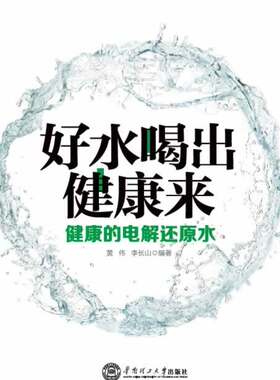 正版现货直发好水喝出健康来-健康的电解还原水 黄伟 李长山 9787562341109 华南理工大学出版社