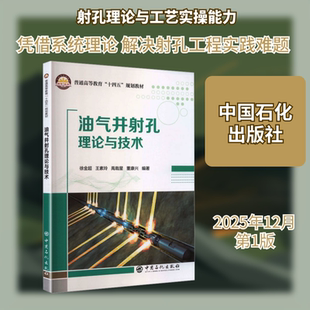 油气井射孔理论与技术能源科学专业科技中国石化出版社9787511482242