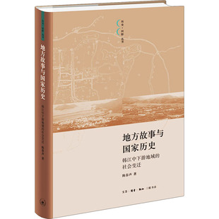 正版现货直发地方故事与国家历史 韩江中下游地域的社会变迁