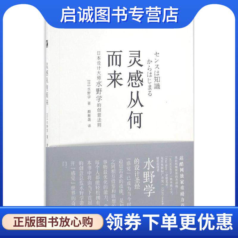 正版现货直发灵感从何而来 水野学 (Manabu Mizuno), 颜衡晟 9787121294686 电子工业出版社
