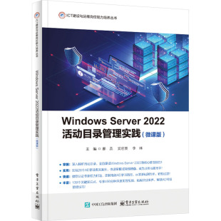 Server 著大中专理科科技综合大中专电子工业出版 2022活动目录管理实践 ：郝昆 社 微课版 Windows