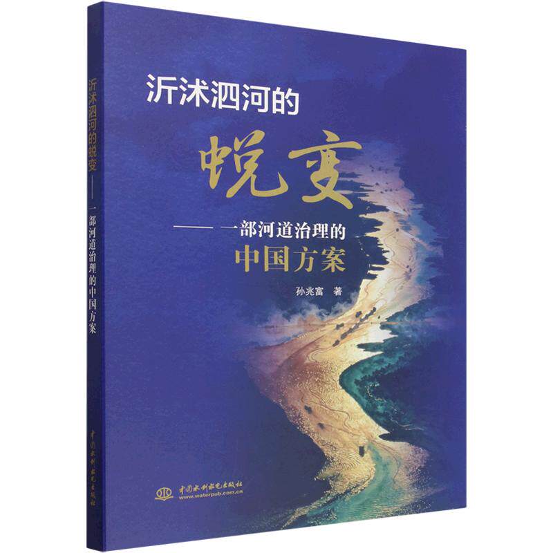 沂沭泗河的蜕变——一部河道治理的中国方案孙兆富 著水利电力专业科技中国水利水电出版社9787522646244